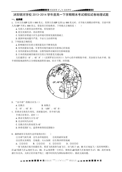 江苏省沭阳银河学校2013-2014学年高一下学期期末考试地理试题 Word版含答案[ 高考]