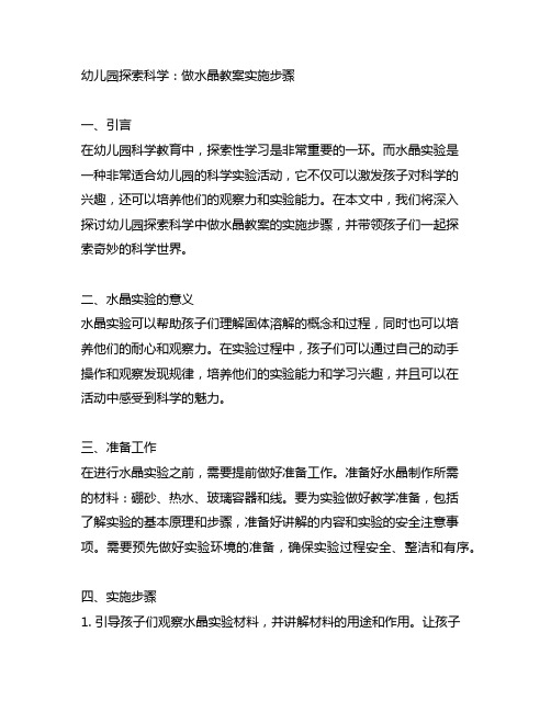 幼儿园探索科学：做水晶教案实施步骤