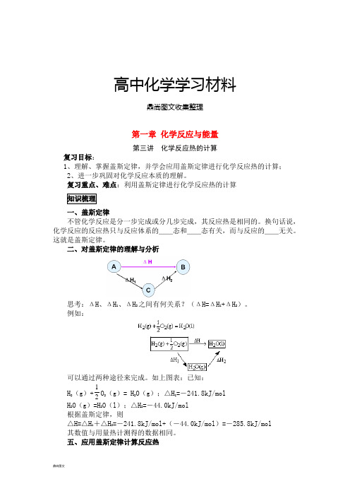 人教版高中化学选修四第一章化学反应原理——典例剖析与课时练习第三讲化学反应热的计算.docx