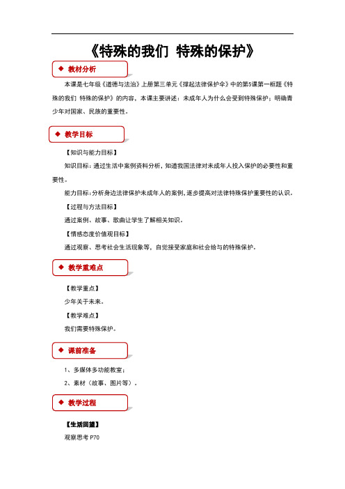 鲁人版《道德与法治》(五四制)七年级上册5.1《特殊的我们 特殊的保护》教学设计