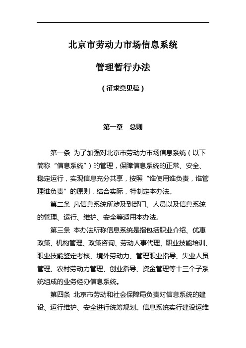 北京市劳动力市场信息系统