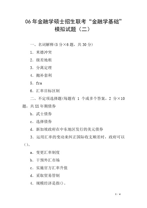 06年金融学硕士招生联考“金融学基础”模拟试题(二)