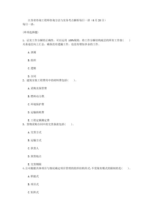 江苏省咨询工程师咨询方法与实务考点解析每日一讲(6月20日)