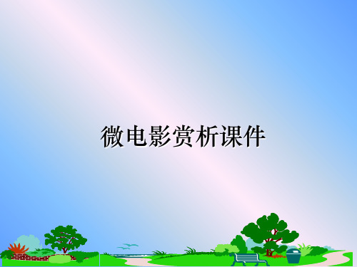 最新微电影赏析课件幻灯片