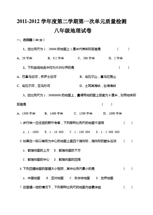 度第二学期第一次单元质量检测八年级地理试卷