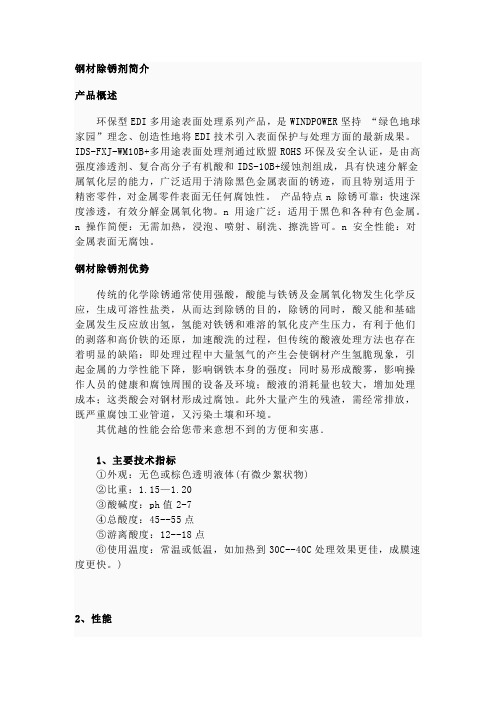 钢材除锈剂简介