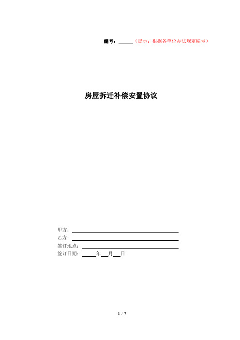 房屋拆迁安置补偿合同(2018年12月修订版)