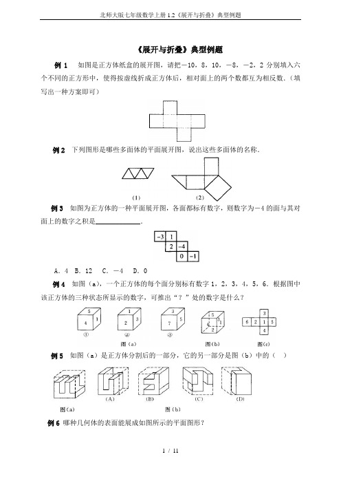 北师大版七年级数学上册1.2《展开与折叠》典型例题