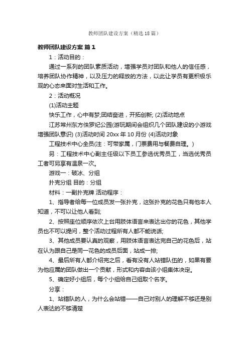 教师团队建设方案（精选18篇）