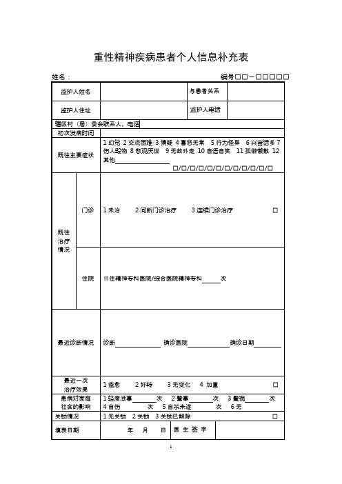 重症精神病随访记录表