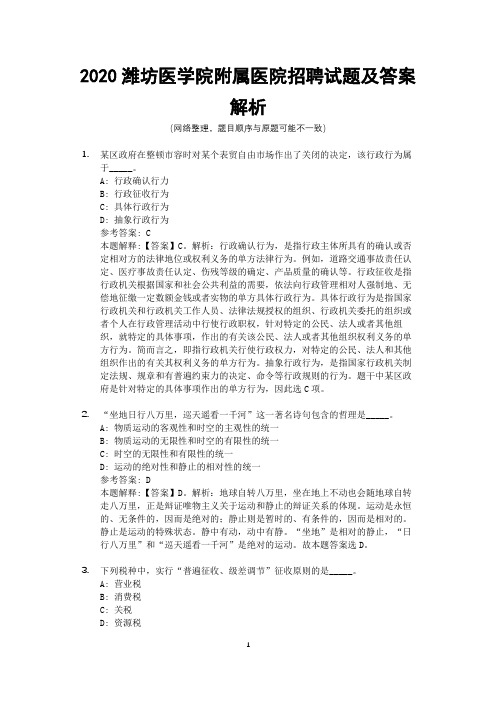 2020潍坊医学院附属医院招聘试题及答案解析