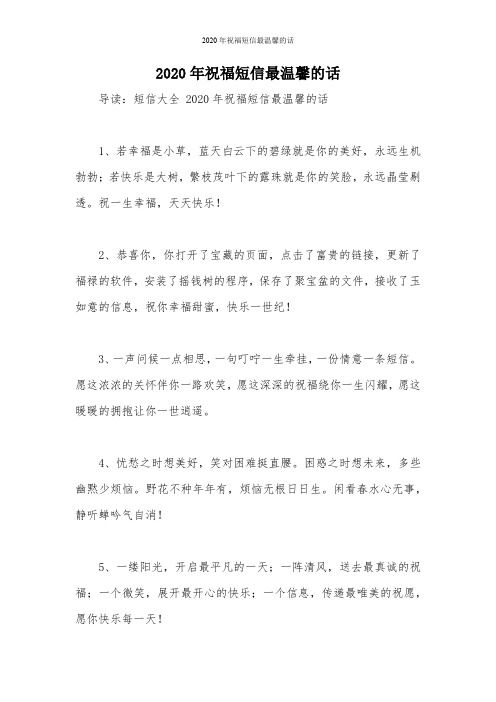 2020年祝福短信最温馨的话