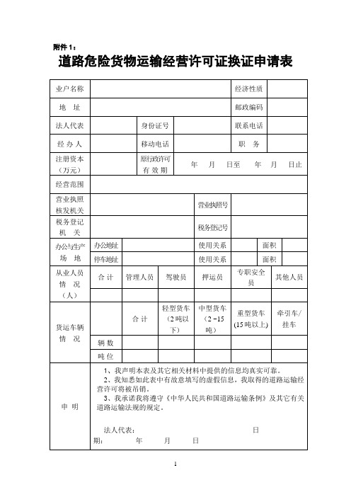 道路货物运输经营许可证换证申请表(范本)