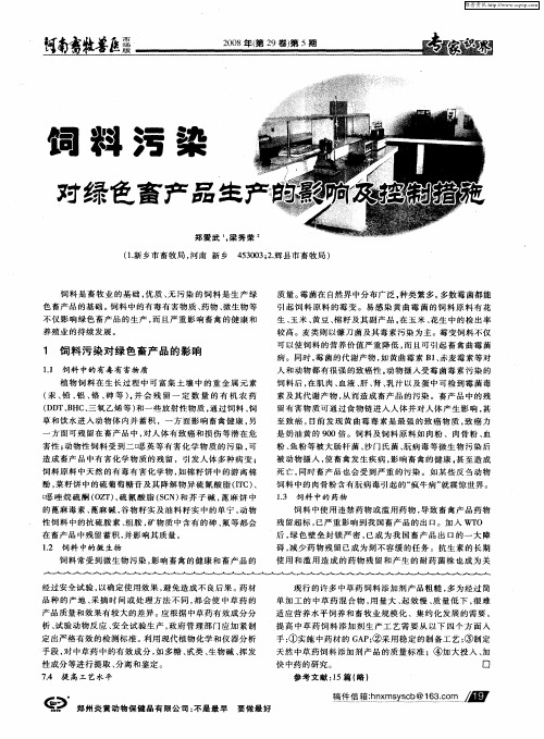 饲料污染对绿色畜产品生产的影响及控制措施