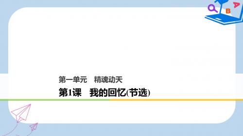 高中语文第一单元精魂动天第1课我的回忆节选课件语文版必修2