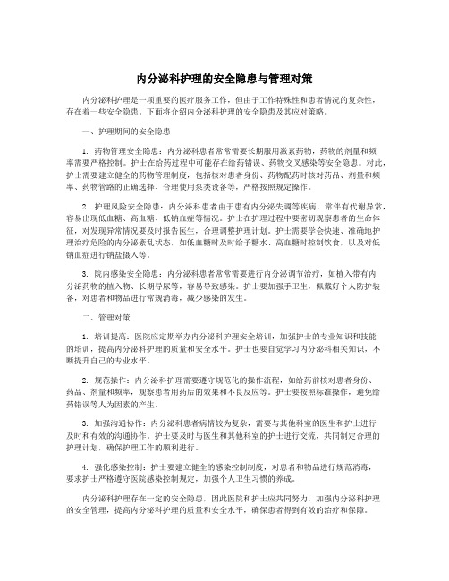 内分泌科护理的安全隐患与管理对策