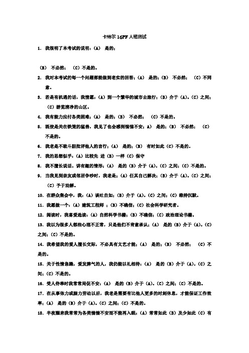 16PF人格因素心理测试题