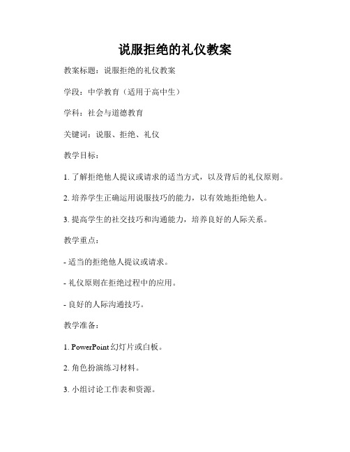 说服拒绝的礼仪教案