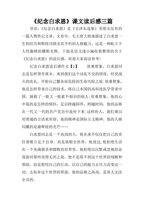 《纪念白求恩》课文读后感三篇