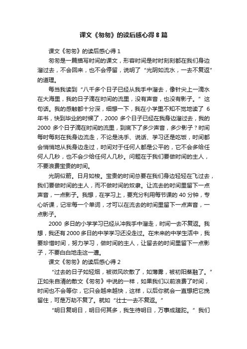 课文《匆匆》的读后感心得8篇