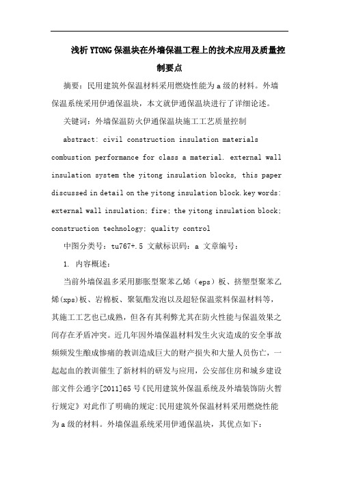 浅析YTONG保温块在外墙保温工程上的技术应用及质量控制要点