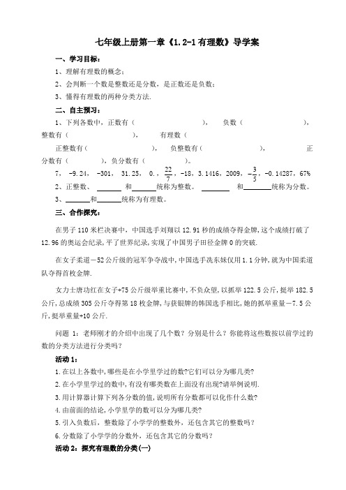 人教版七年级数学上册1.2.1《有理数》导学案