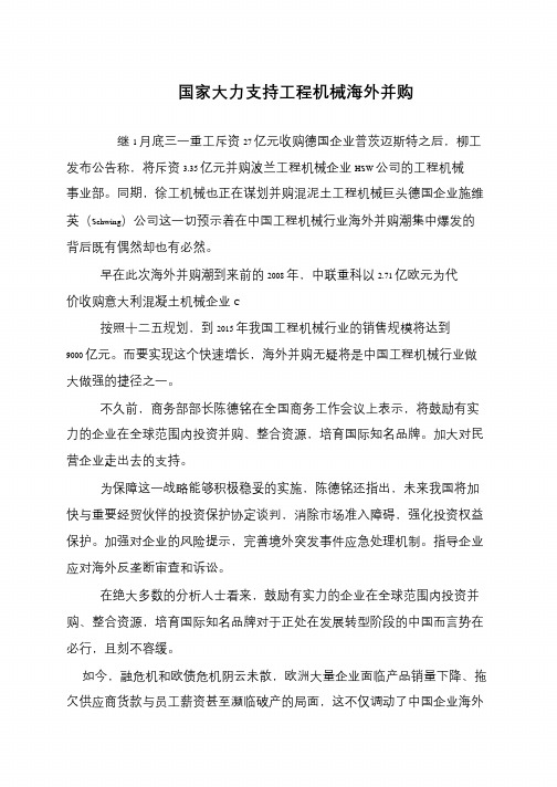 国家大力支持工程机械海外并购