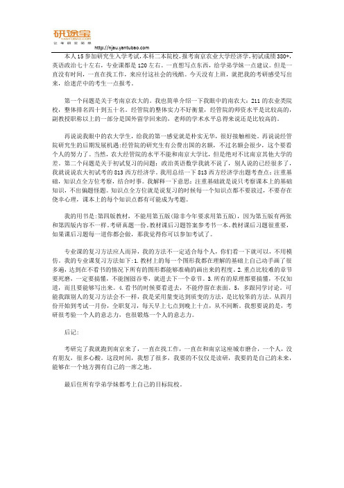 研途宝2017南京农业大学经济学考研经验分享