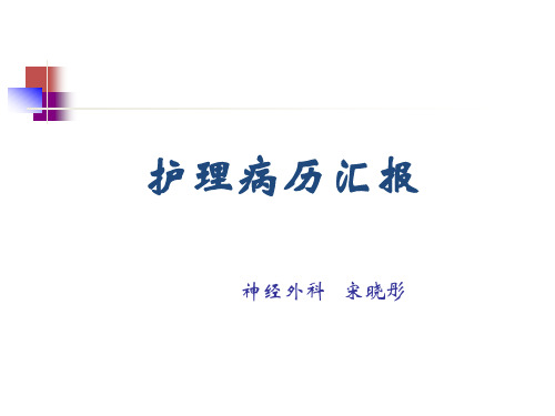护理病历汇报课件.ppt