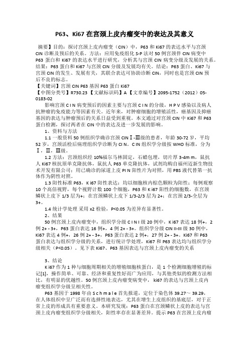 P63、Ki67在宫颈上皮内瘤变中的表达及其意义