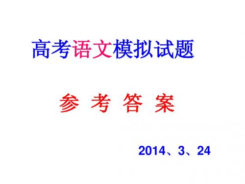 2014年高考语文课标卷模拟试题参考答案