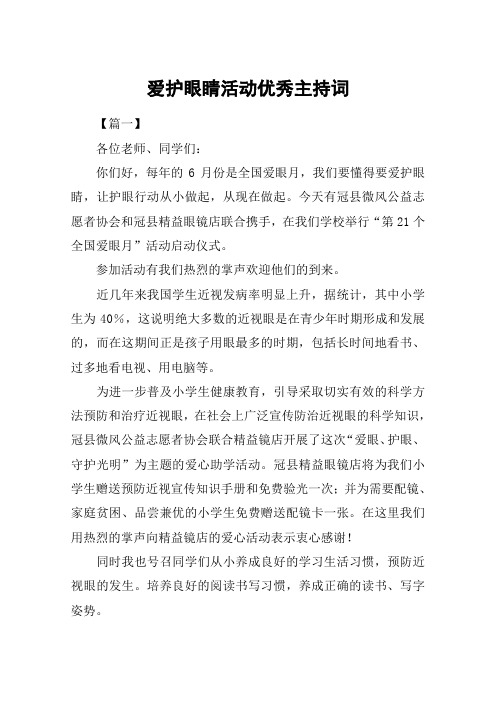爱护眼睛活动优秀主持词