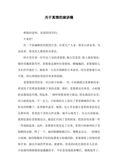 关于真情的演讲稿.doc