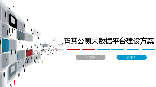 智慧公厕物联网大数据平台建设方案 公共厕所物联网信息化平台建设方案