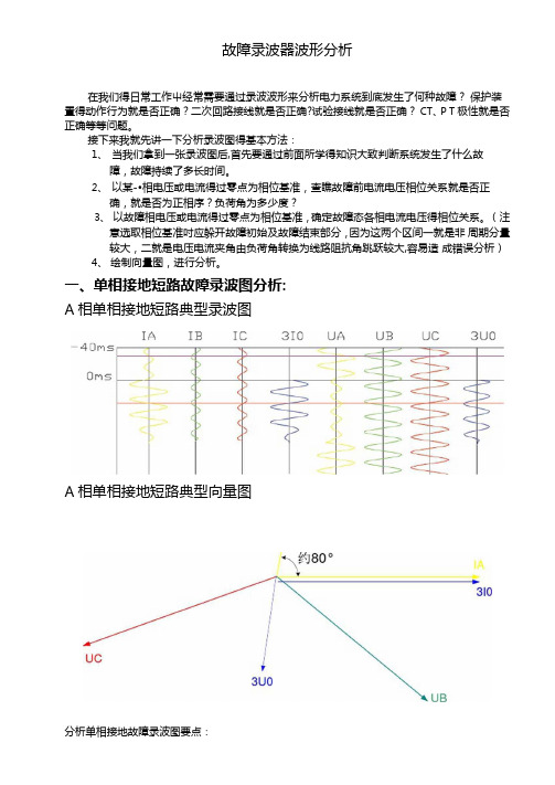 故障录波器波形分析