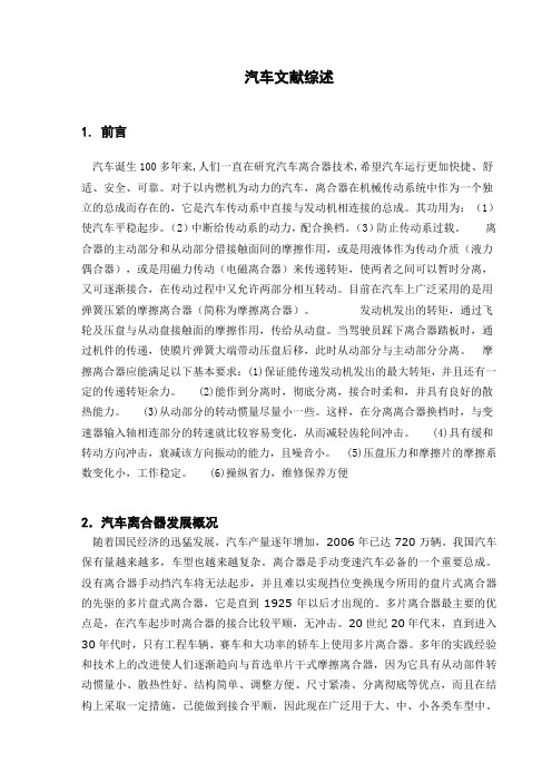 汽车文献综述