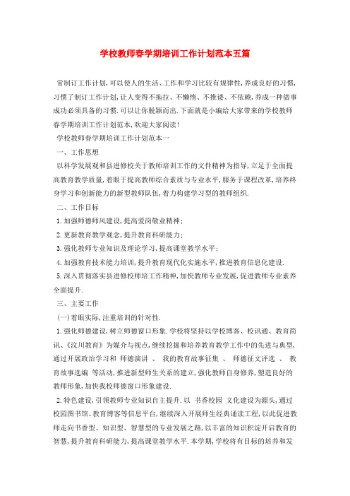 学校教师春学期培训2021年工作计划范本五篇