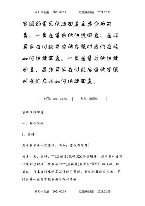 淘宝客服常见问题快捷短语回复之欧阳体创编