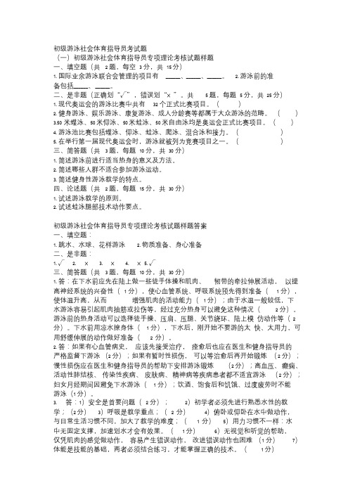 初级游泳社会体育指导员考试题课件.doc