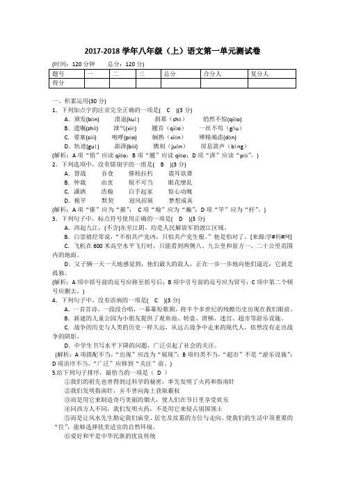 2017-2018学年八年级(上)语文第一单元测试卷带答案