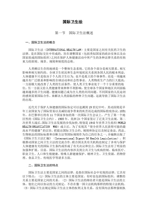 国际卫生法