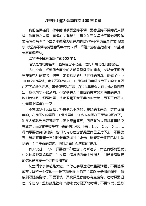 以坚持不懈为话题作文800字5篇