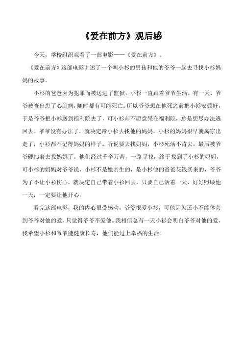 《爱在前方》观后感 4篇