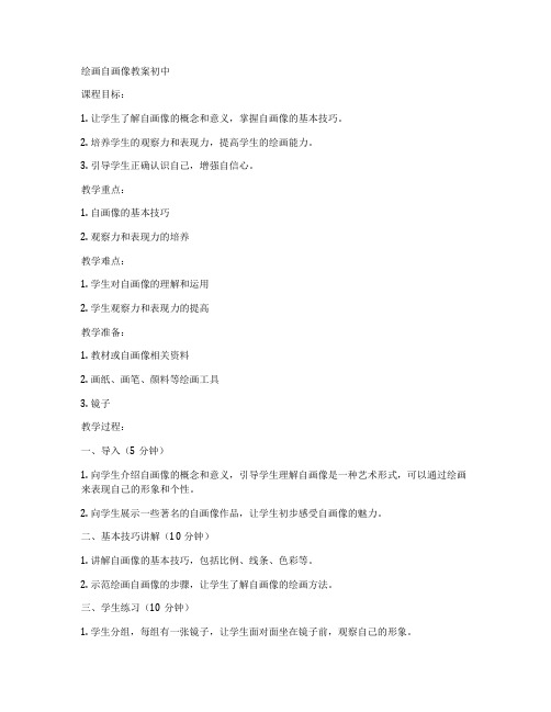 绘画自画像教案初中