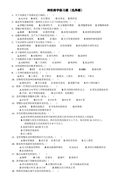 神经病学练习题(选择)