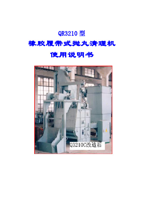 QR3210履带式抛丸清理机使用说明书