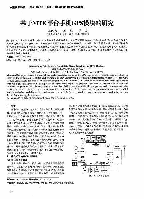 基于MTK平台手机GPS模块的研究