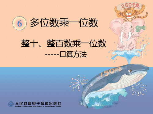 整十整百数乘一位数口算方法