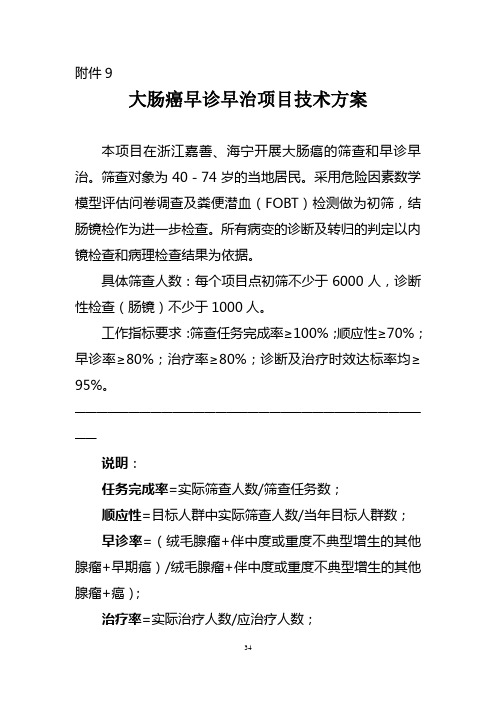 大肠癌筛查及早诊早治方案