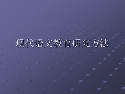 语文教育研究方法
